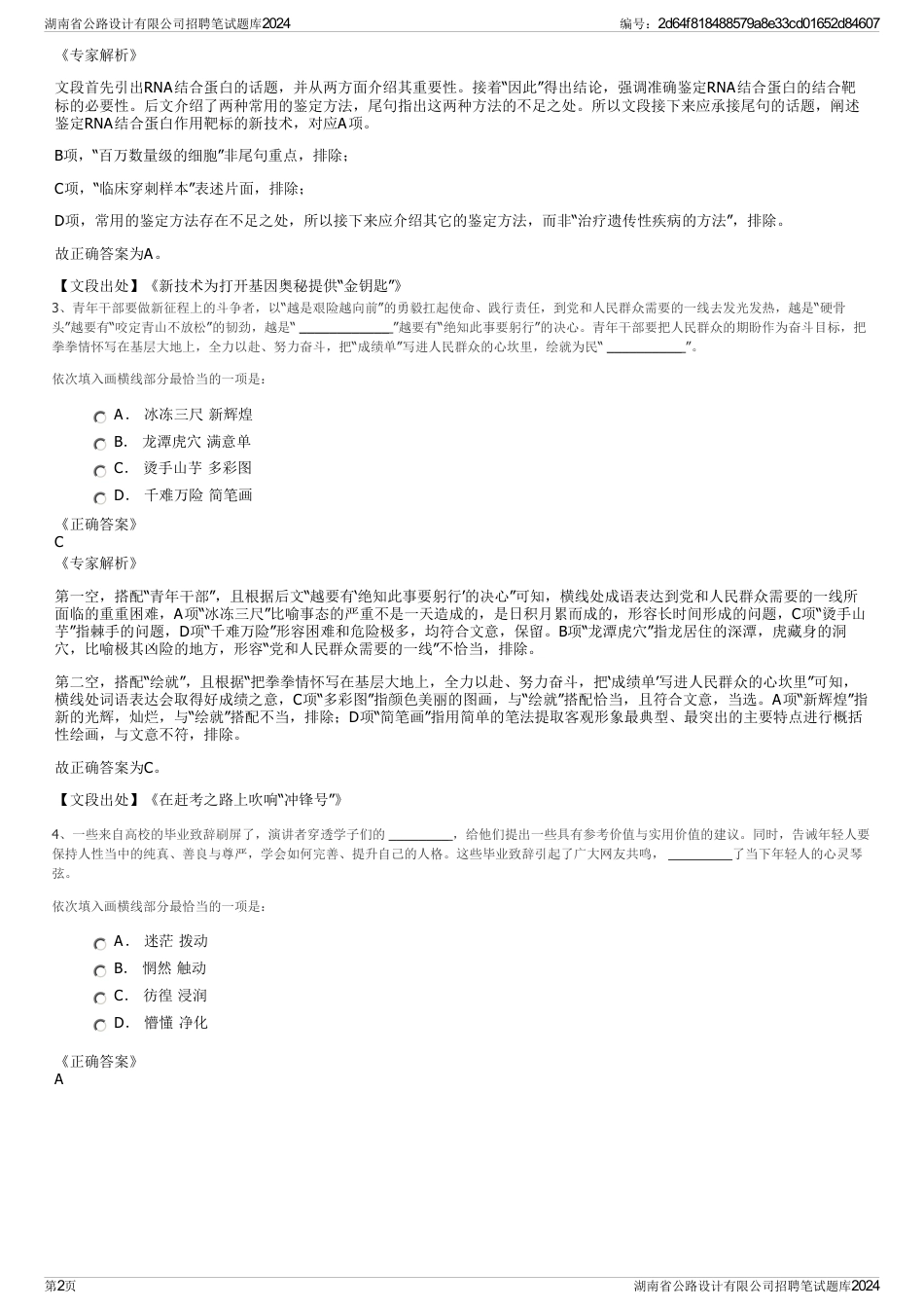 湖南省公路设计有限公司招聘笔试题库2024_第2页