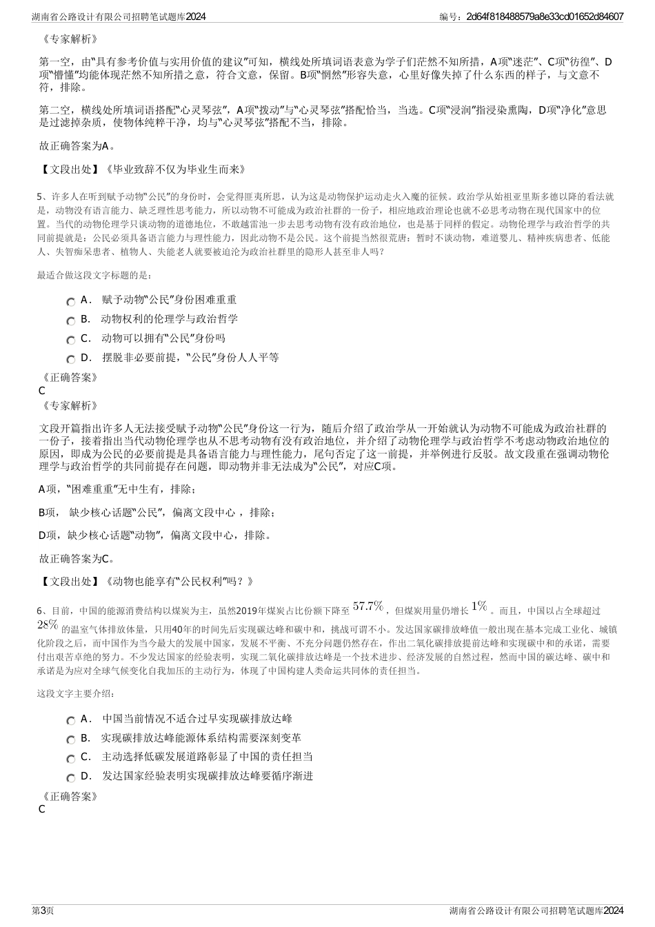 湖南省公路设计有限公司招聘笔试题库2024_第3页