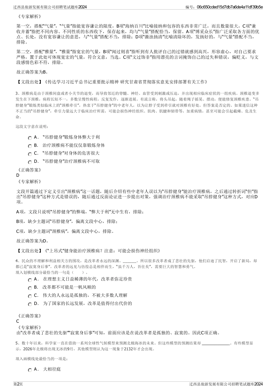 迁西县旅游发展有限公司招聘笔试题库2024_第2页