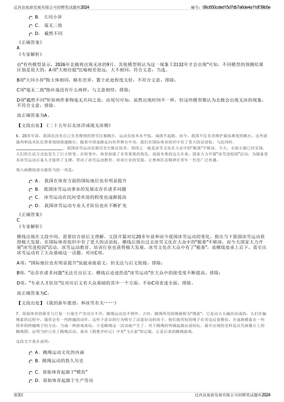 迁西县旅游发展有限公司招聘笔试题库2024_第3页