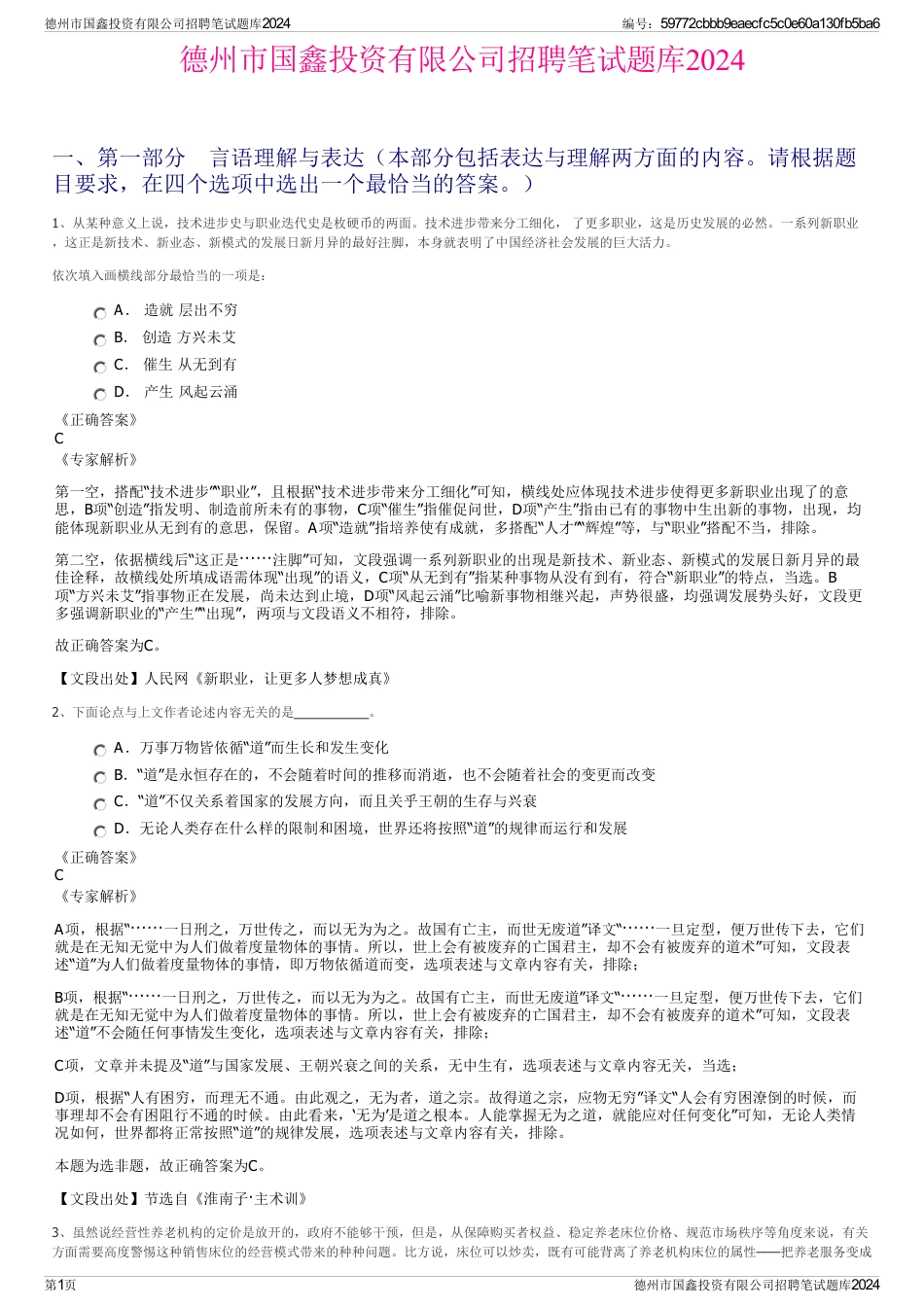 德州市国鑫投资有限公司招聘笔试题库2024_第1页