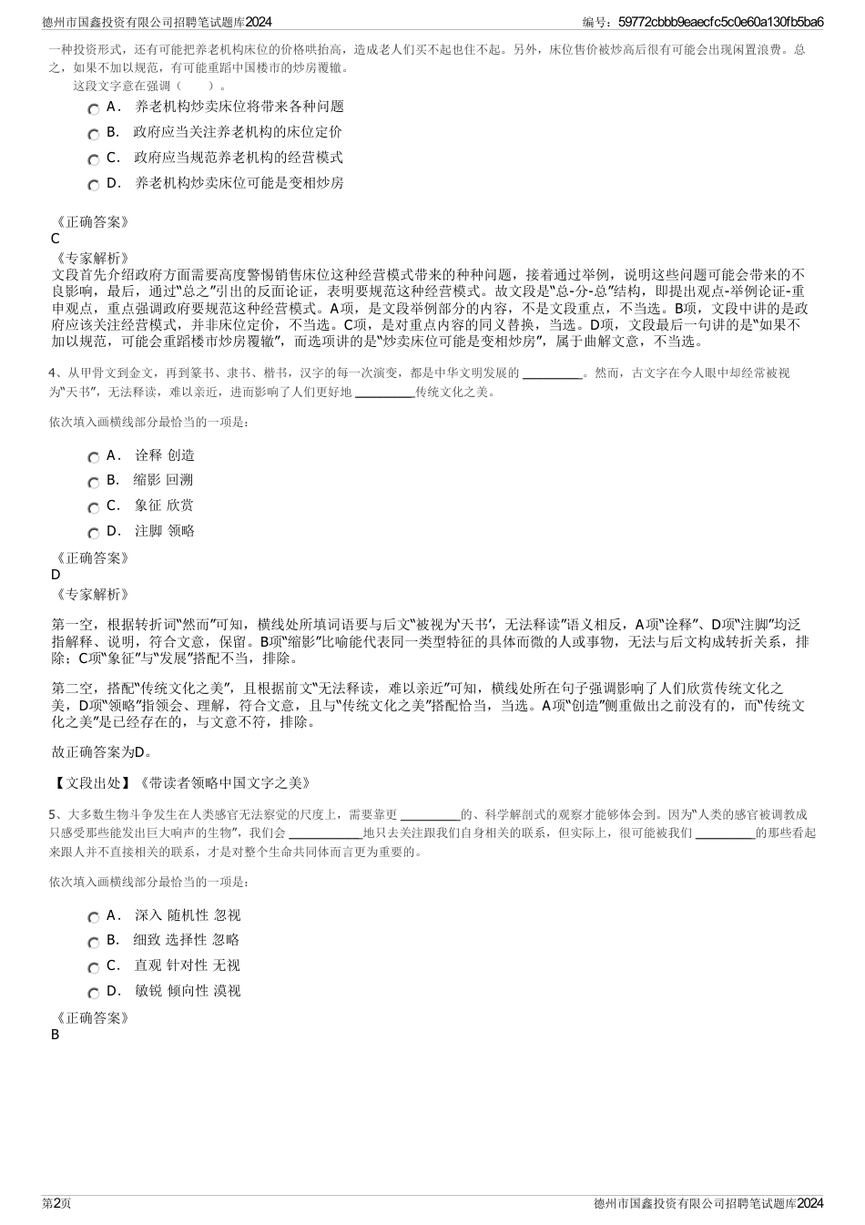 德州市国鑫投资有限公司招聘笔试题库2024_第2页