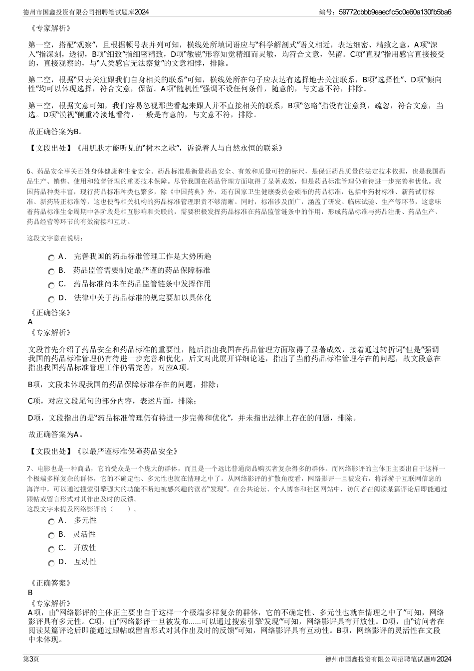 德州市国鑫投资有限公司招聘笔试题库2024_第3页