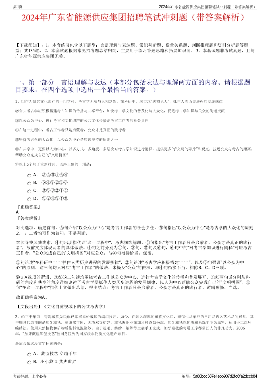 2024年广东省能源供应集团招聘笔试冲刺题（带答案解析）_第1页