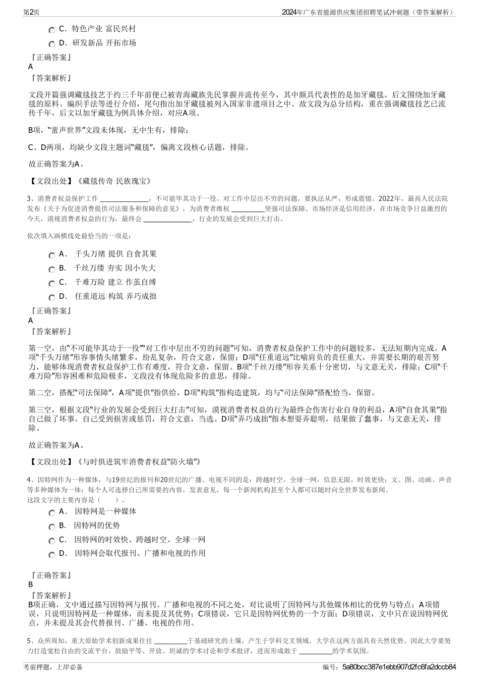 2024年广东省能源供应集团招聘笔试冲刺题（带答案解析）_第2页