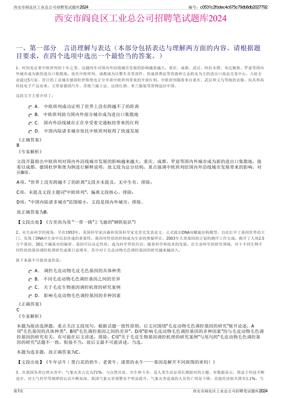 西安市阎良区工业总公司招聘笔试题库2024_第1页