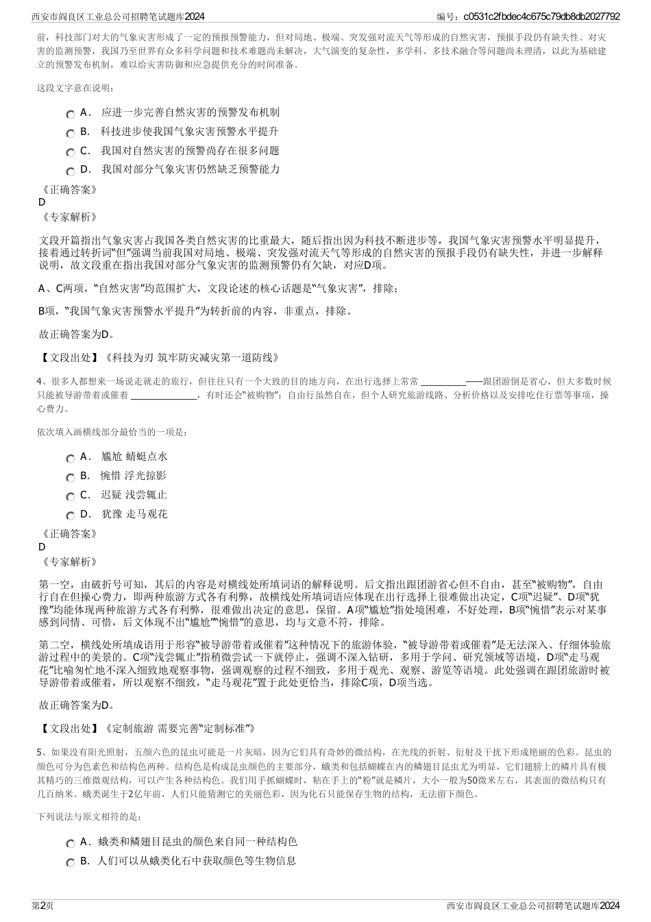 西安市阎良区工业总公司招聘笔试题库2024_第2页