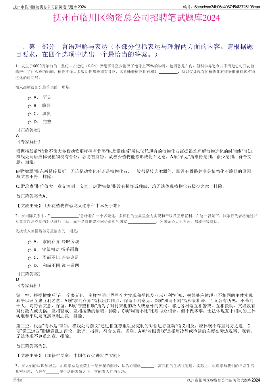 抚州市临川区物资总公司招聘笔试题库2024_第1页