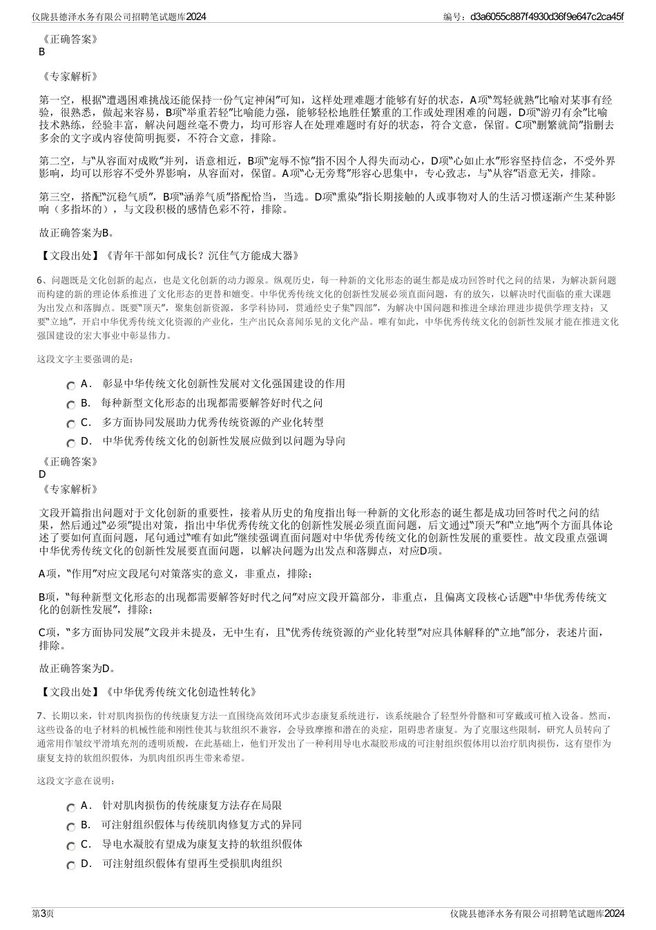 仪陇县德泽水务有限公司招聘笔试题库2024_第3页