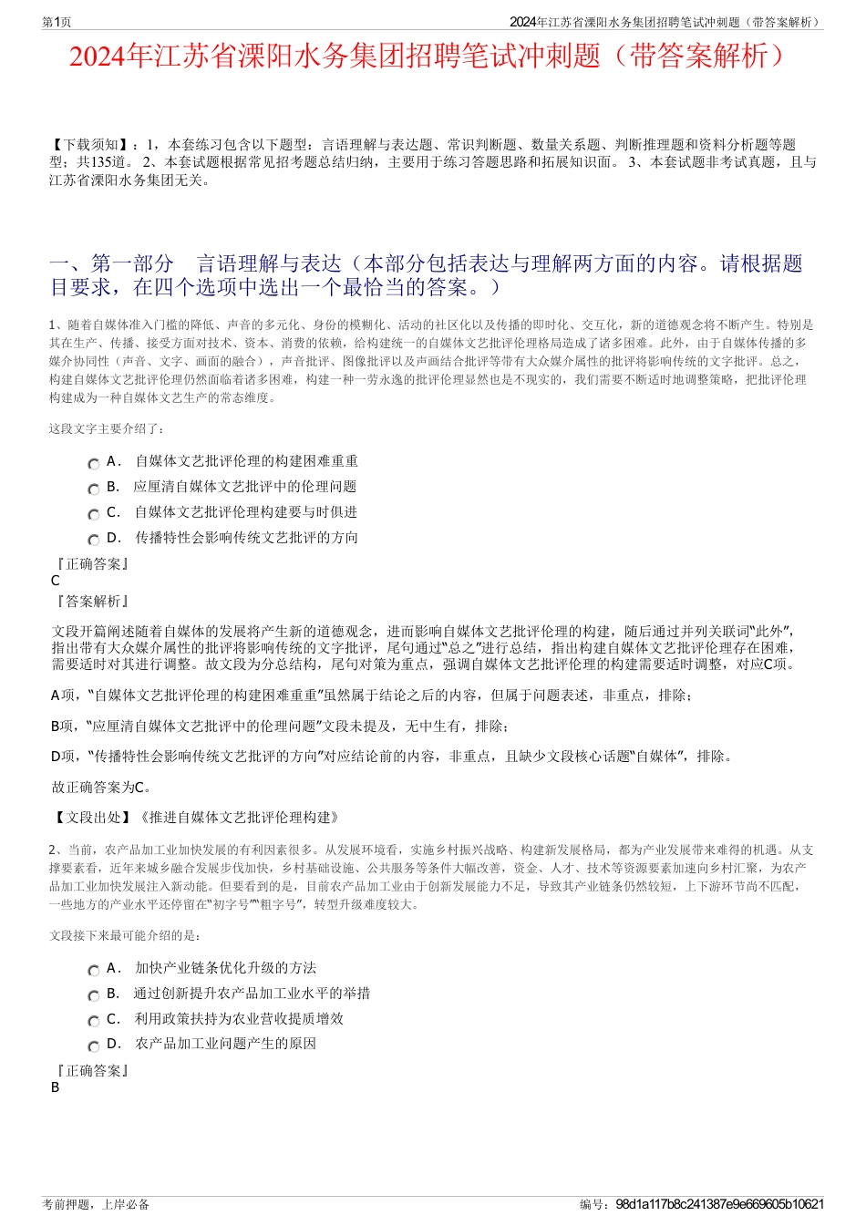 2024年江苏省溧阳水务集团招聘笔试冲刺题（带答案解析）_第1页