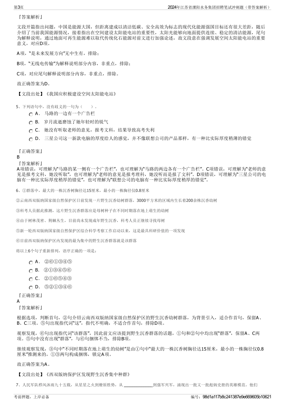 2024年江苏省溧阳水务集团招聘笔试冲刺题（带答案解析）_第3页