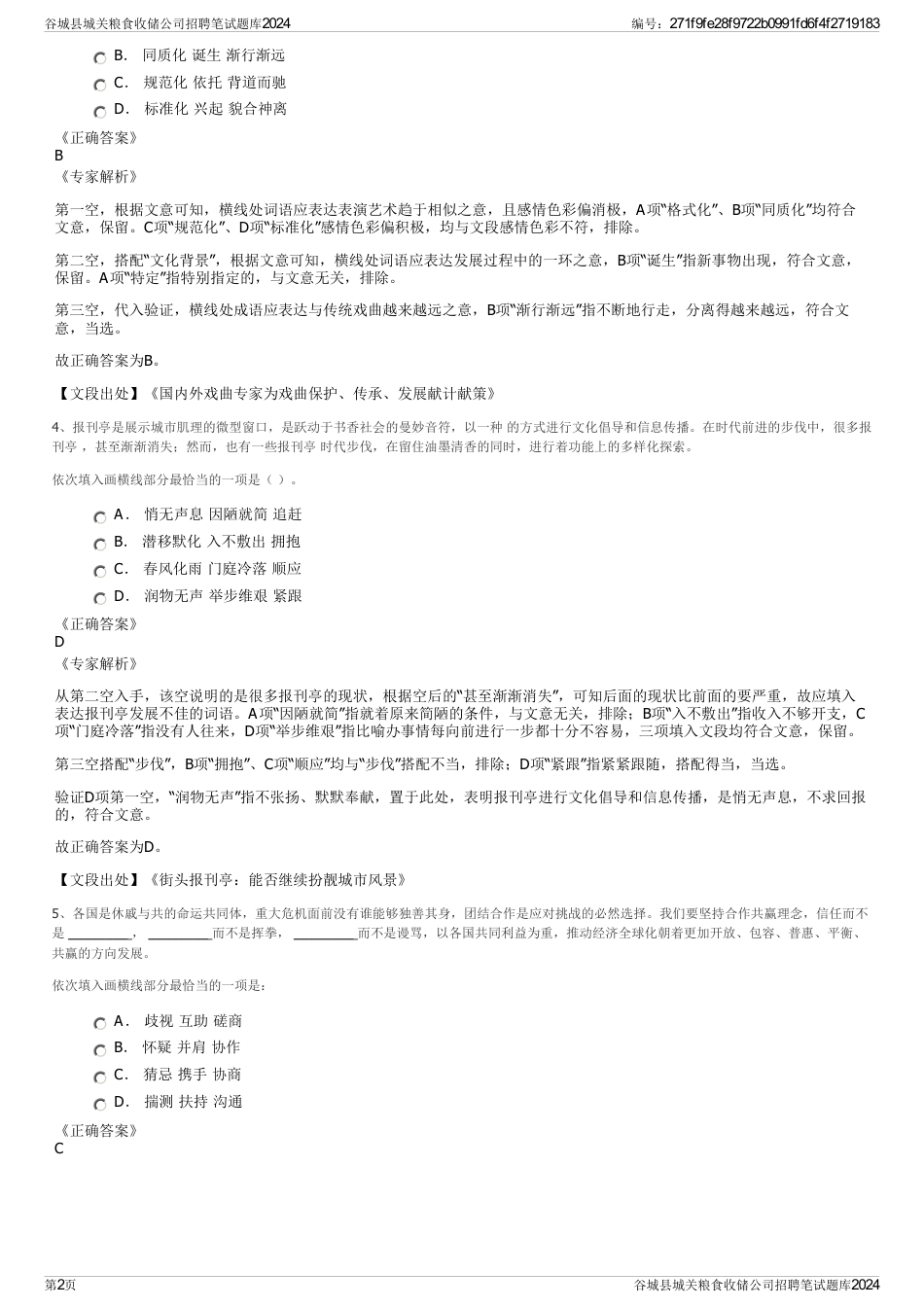 谷城县城关粮食收储公司招聘笔试题库2024_第2页