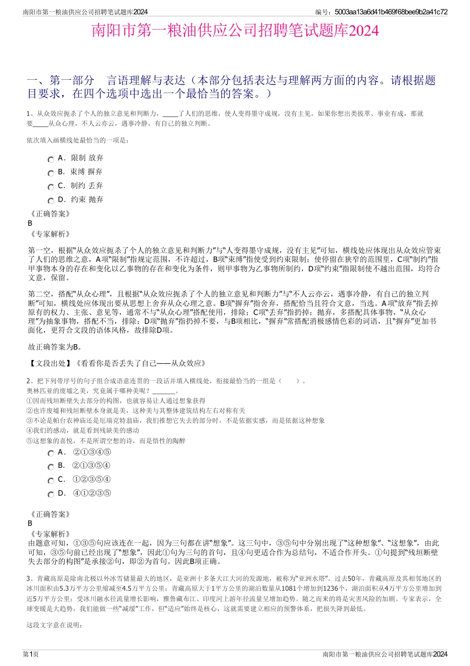 南阳市第一粮油供应公司招聘笔试题库2024_第1页