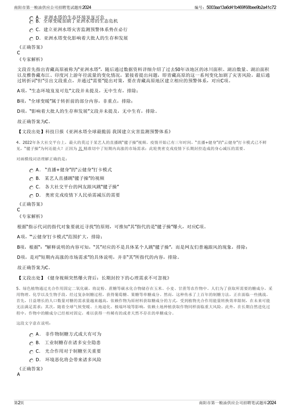 南阳市第一粮油供应公司招聘笔试题库2024_第2页