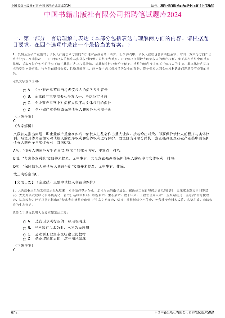 中国书籍出版社有限公司招聘笔试题库2024_第1页