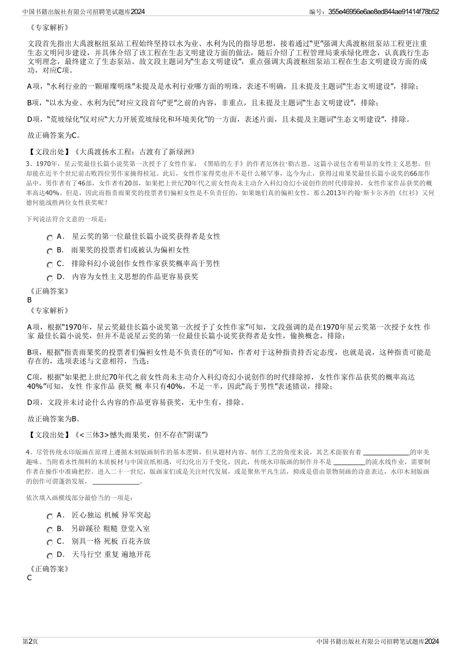 中国书籍出版社有限公司招聘笔试题库2024_第2页