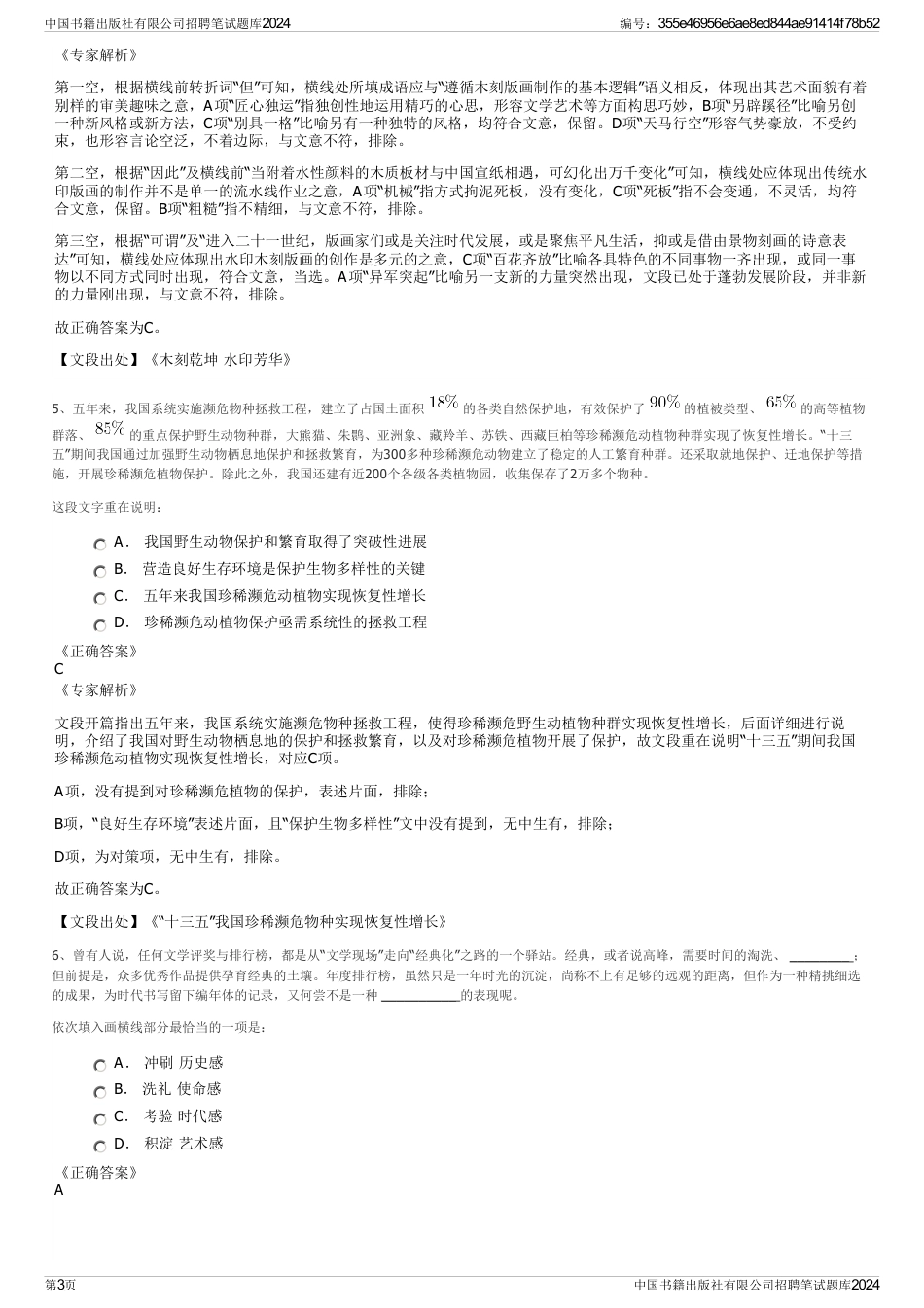 中国书籍出版社有限公司招聘笔试题库2024_第3页