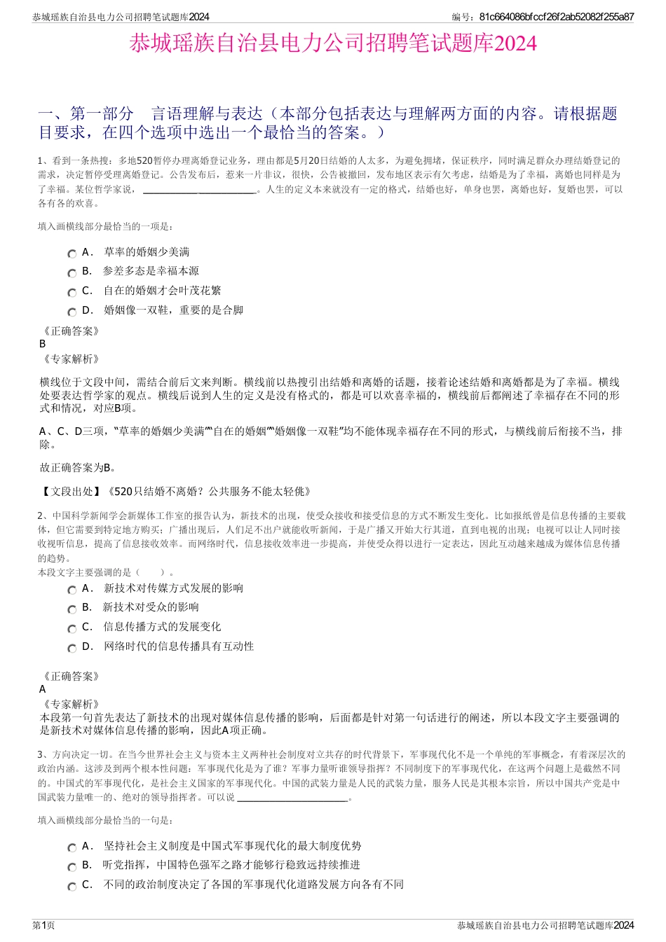 恭城瑶族自治县电力公司招聘笔试题库2024_第1页