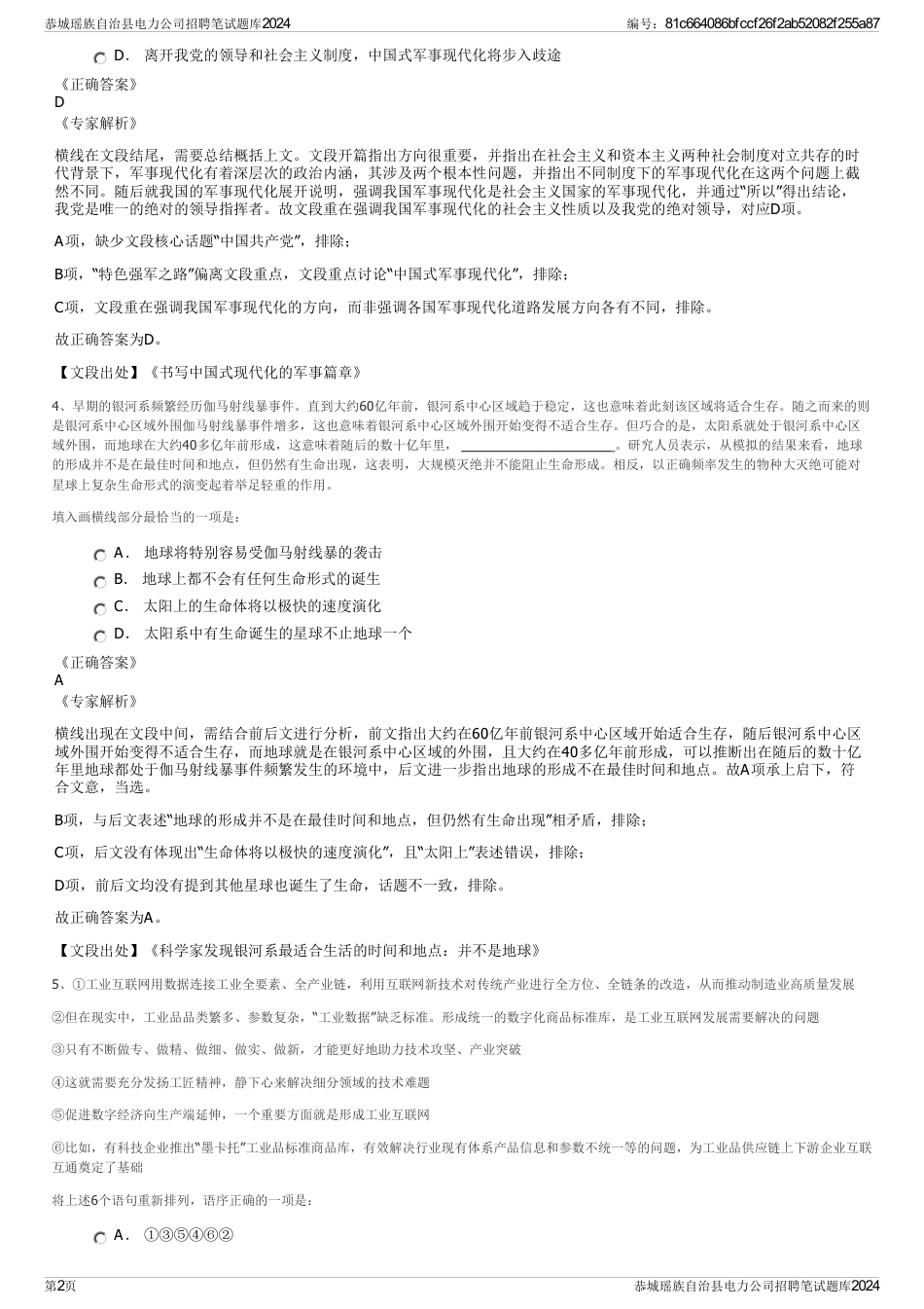 恭城瑶族自治县电力公司招聘笔试题库2024_第2页