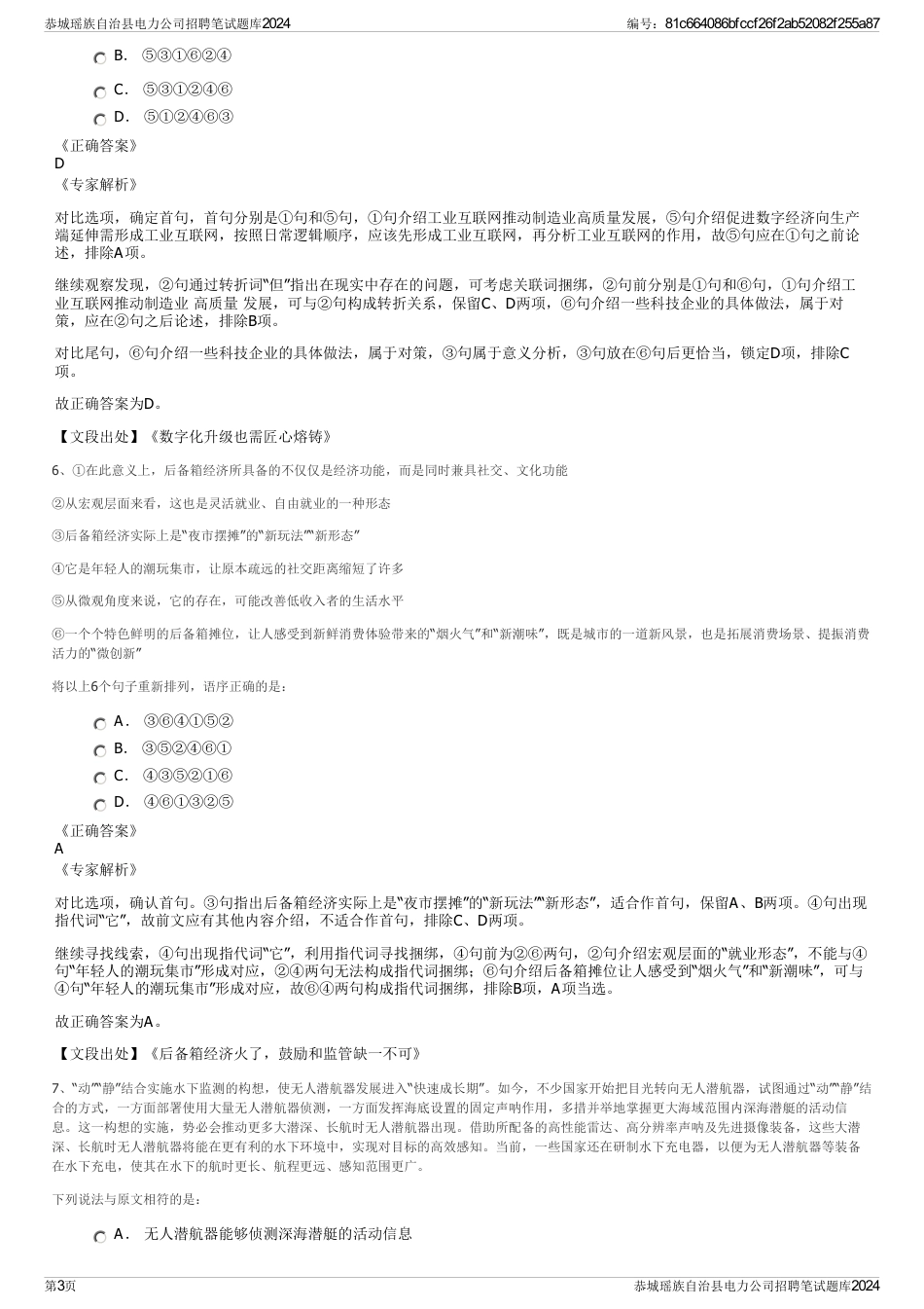 恭城瑶族自治县电力公司招聘笔试题库2024_第3页