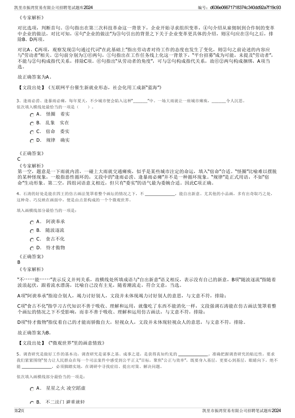 凯里市振湾贸易有限公司招聘笔试题库2024_第2页