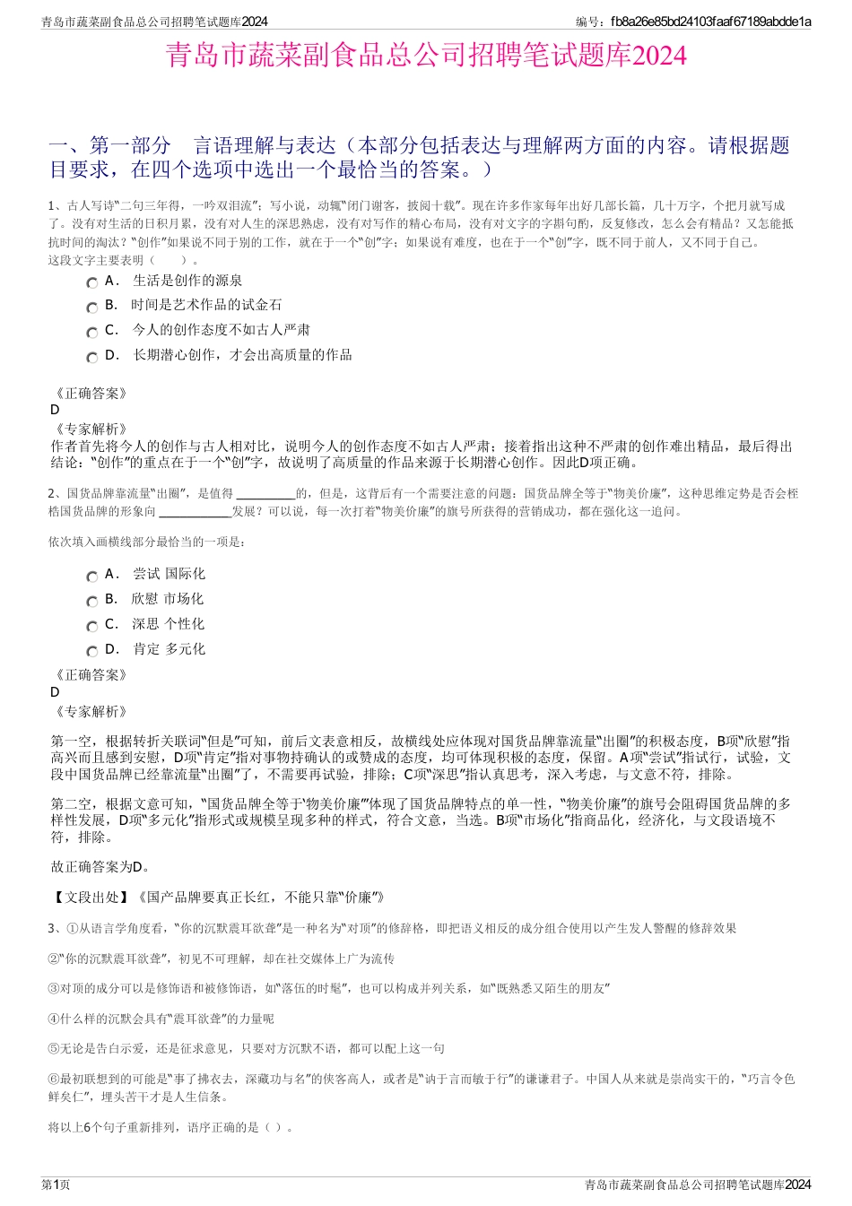 青岛市蔬菜副食品总公司招聘笔试题库2024_第1页