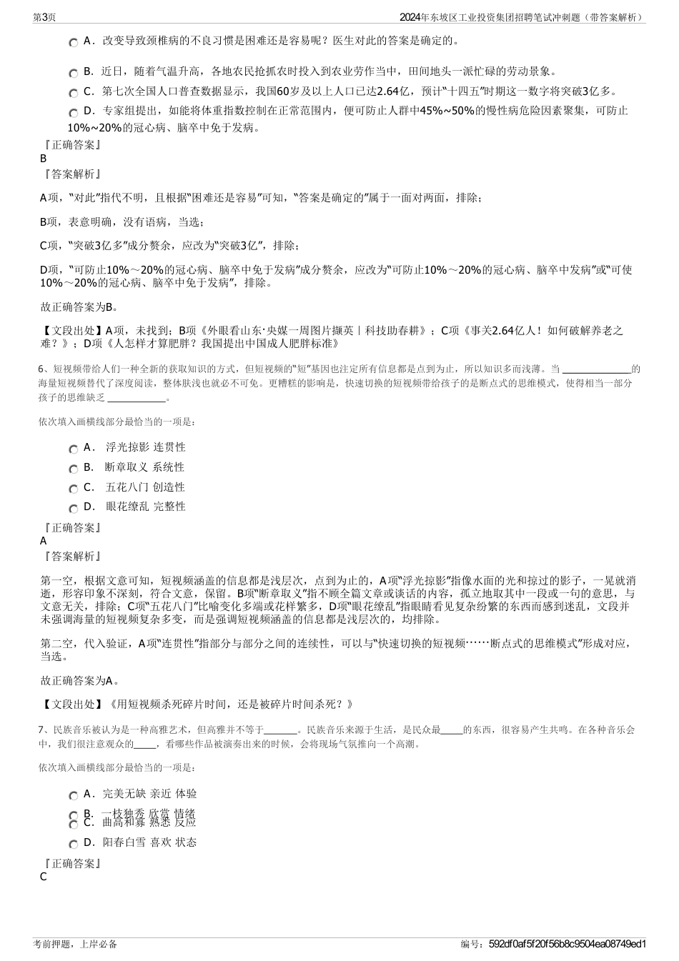 2024年东坡区工业投资集团招聘笔试冲刺题（带答案解析）_第3页