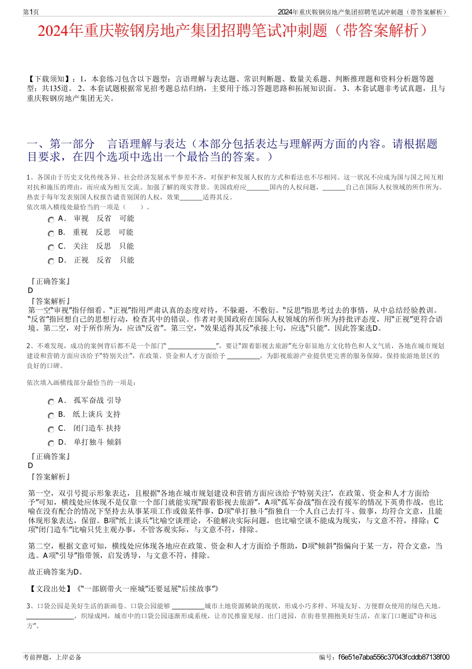 2024年重庆鞍钢房地产集团招聘笔试冲刺题（带答案解析）_第1页