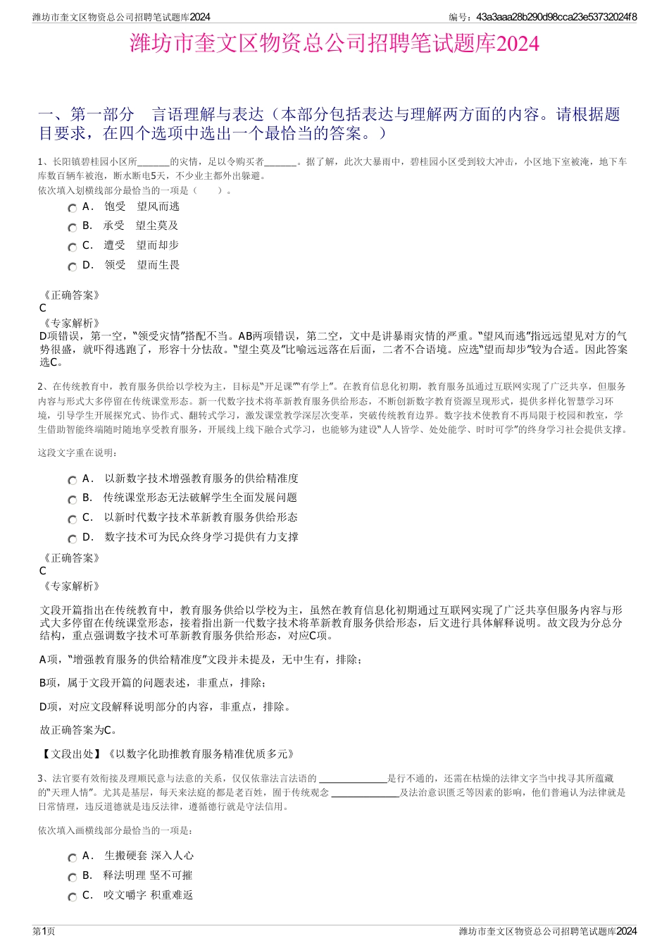 潍坊市奎文区物资总公司招聘笔试题库2024_第1页