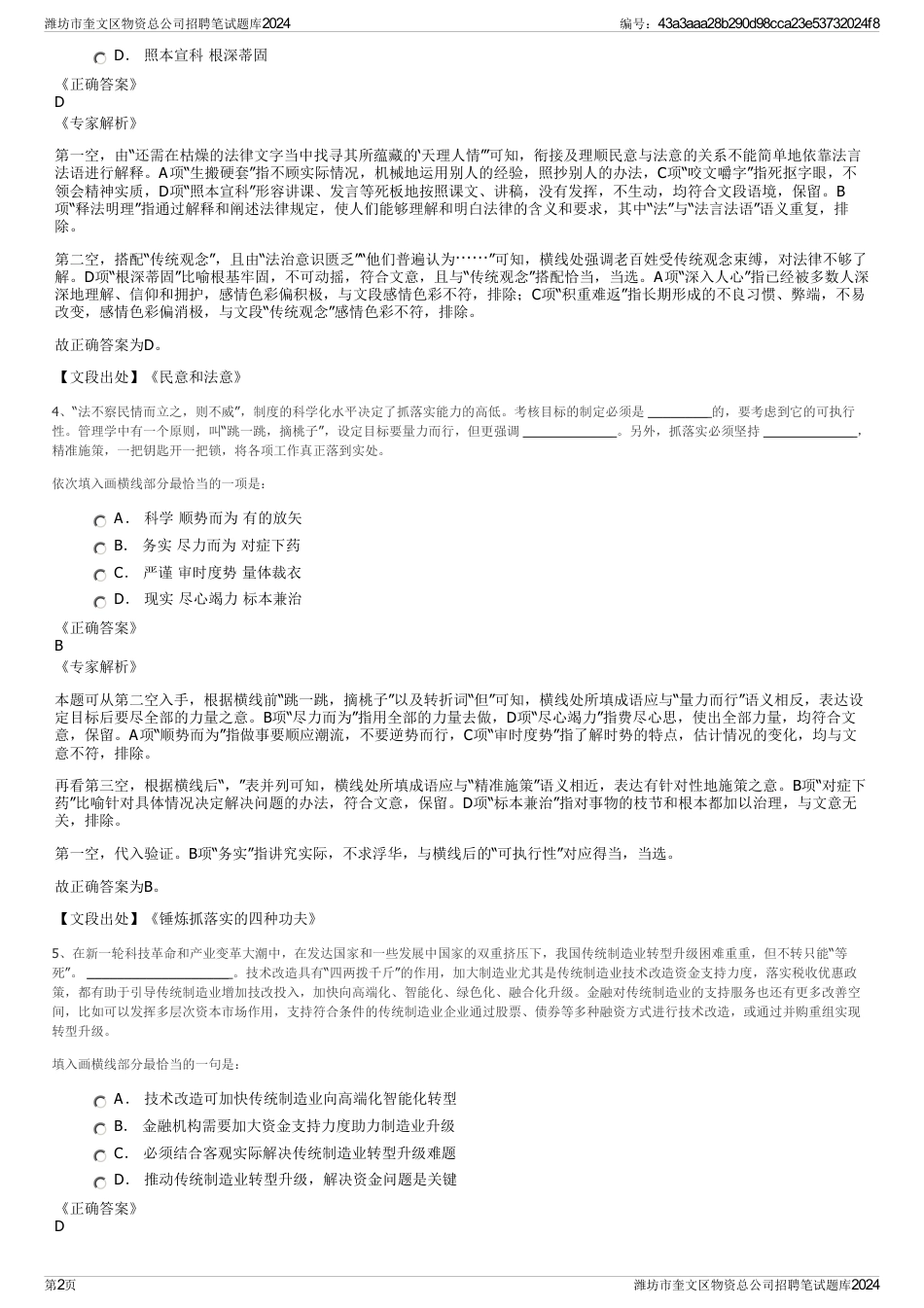 潍坊市奎文区物资总公司招聘笔试题库2024_第2页