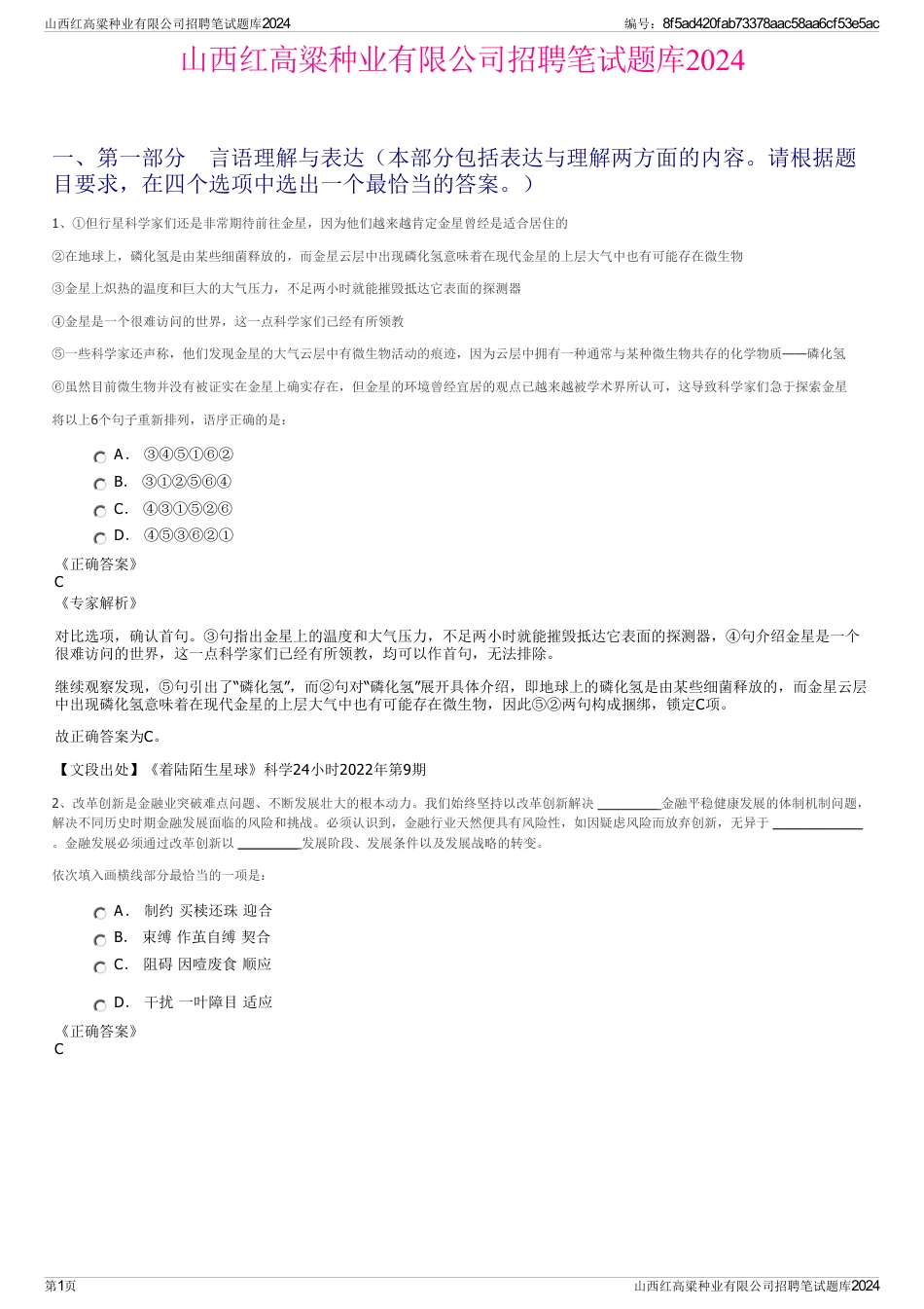 山西红高粱种业有限公司招聘笔试题库2024_第1页