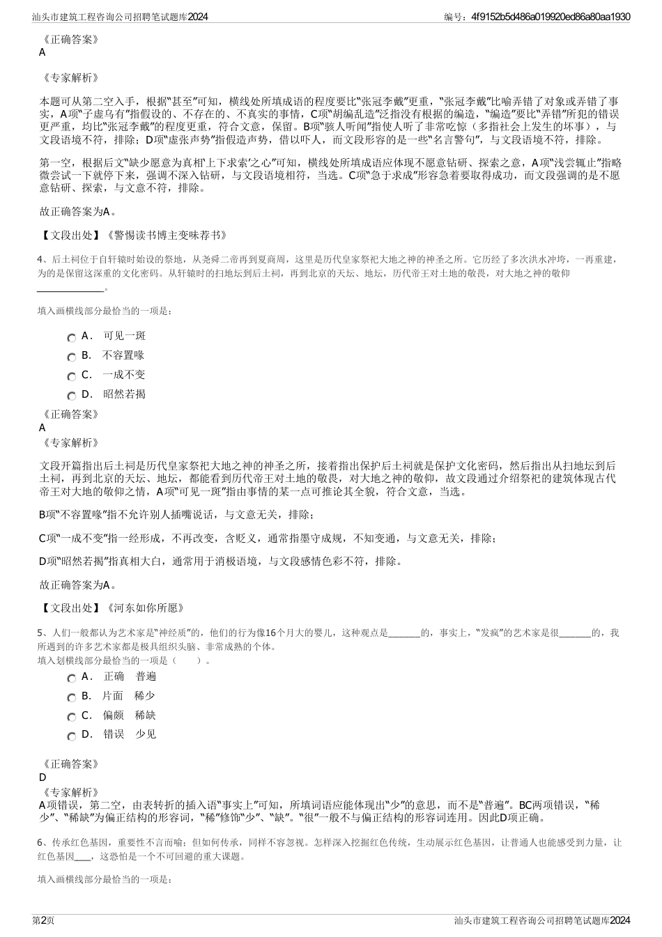 汕头市建筑工程咨询公司招聘笔试题库2024_第2页