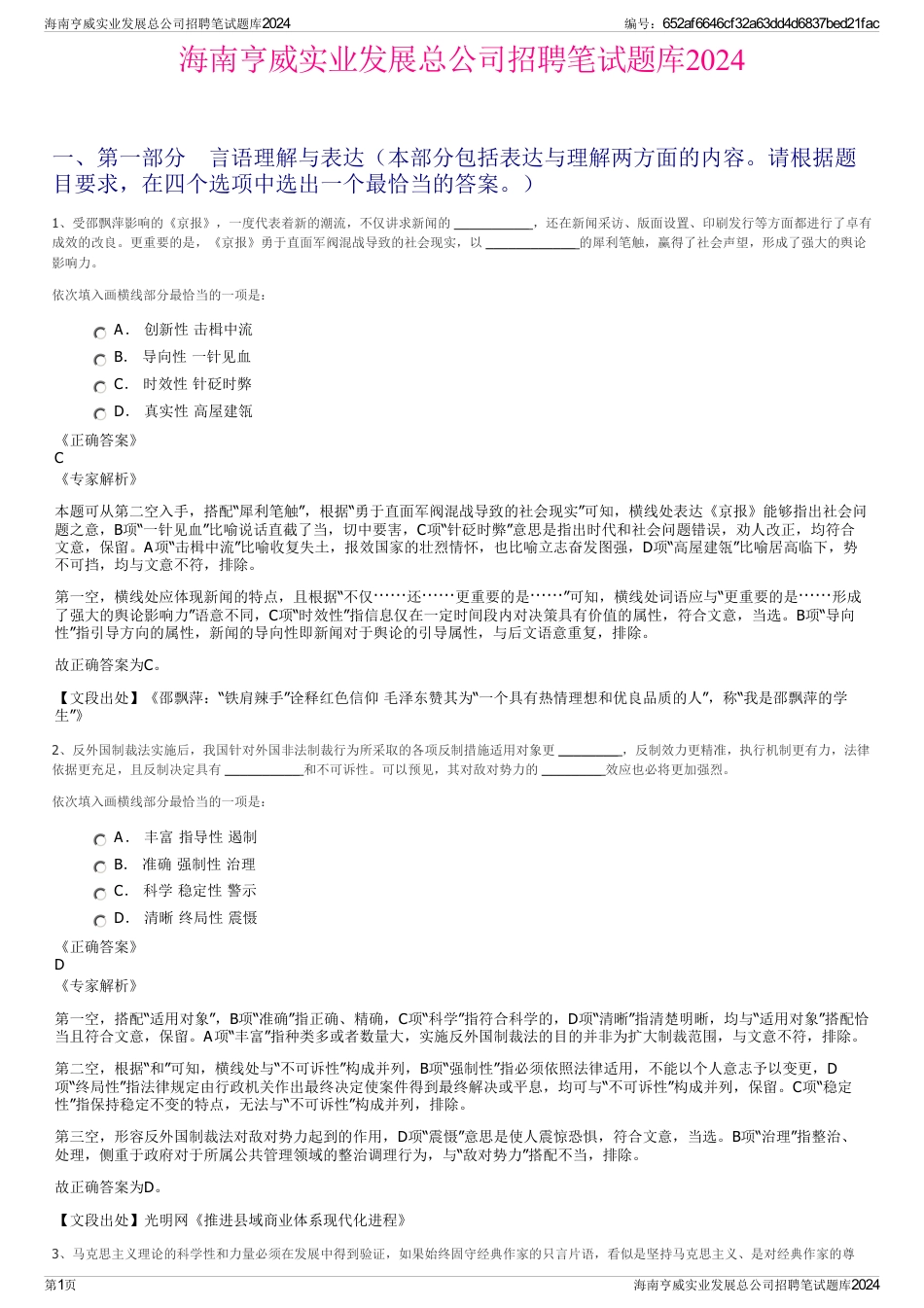 海南亨威实业发展总公司招聘笔试题库2024_第1页