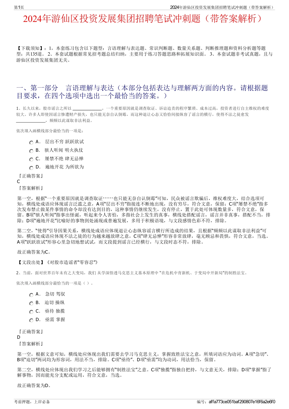 2024年游仙区投资发展集团招聘笔试冲刺题（带答案解析）_第1页