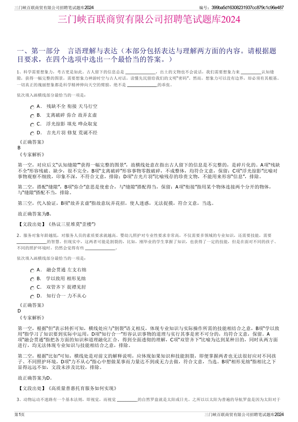 三门峡百联商贸有限公司招聘笔试题库2024_第1页