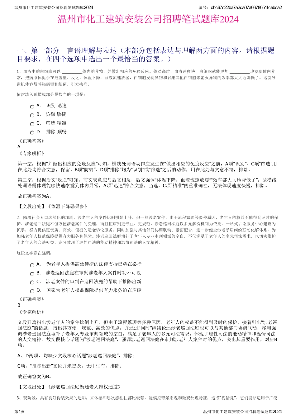 温州市化工建筑安装公司招聘笔试题库2024_第1页