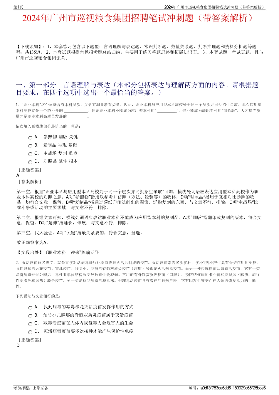 2024年广州市巡视粮食集团招聘笔试冲刺题（带答案解析）_第1页