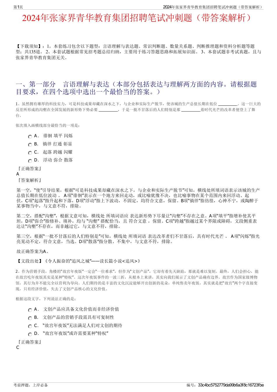 2024年张家界青华教育集团招聘笔试冲刺题（带答案解析）_第1页