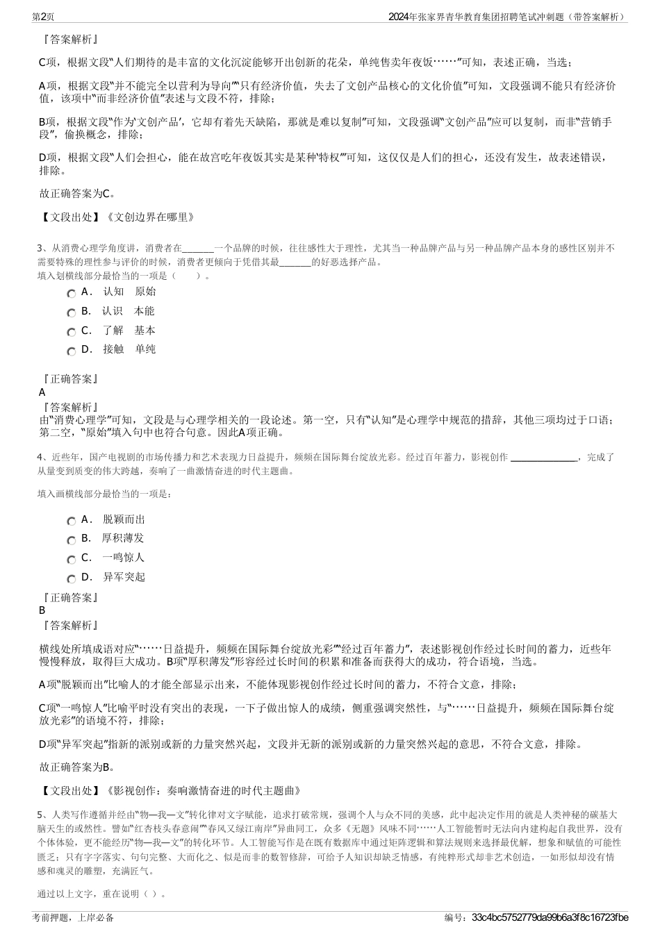 2024年张家界青华教育集团招聘笔试冲刺题（带答案解析）_第2页