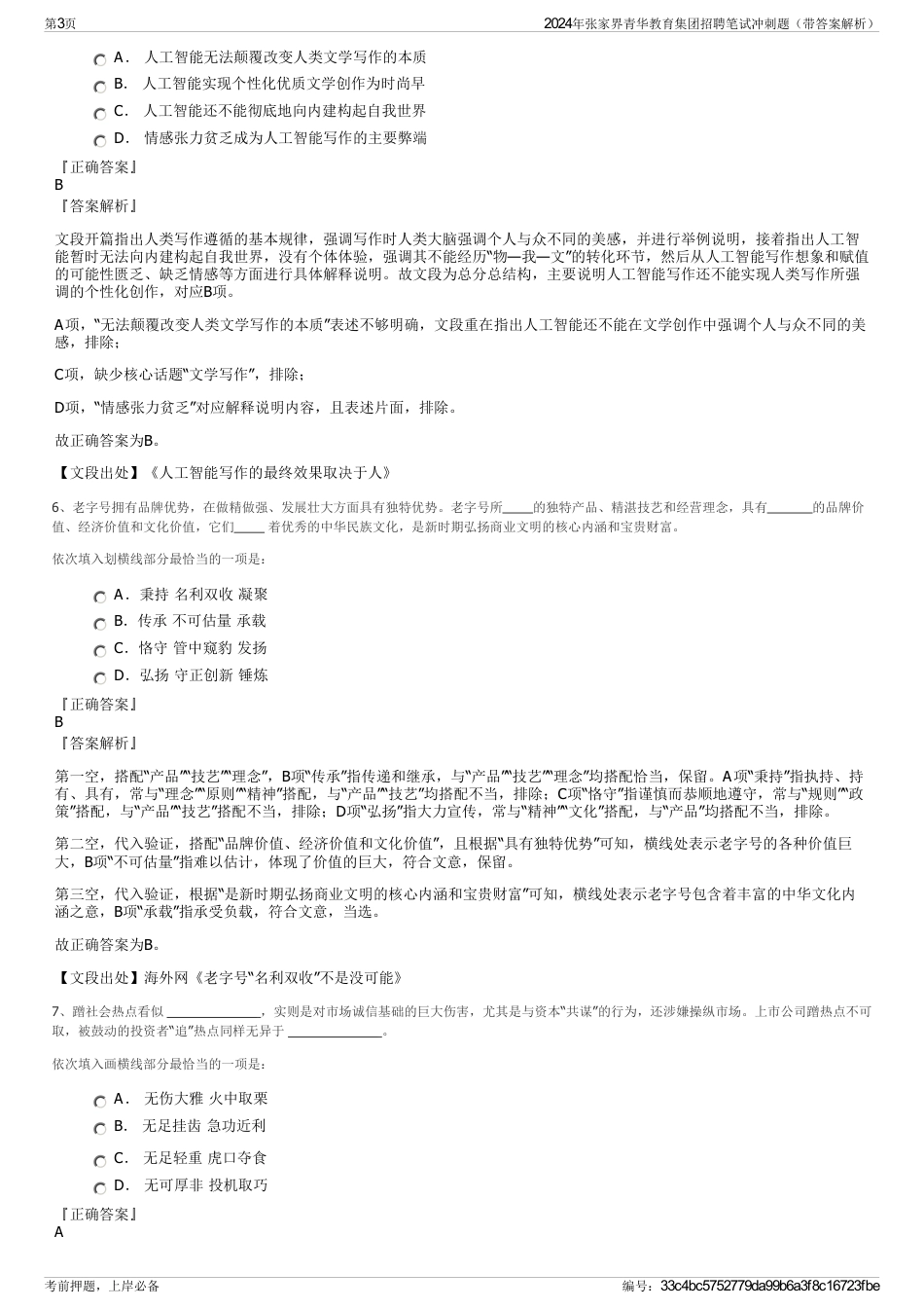 2024年张家界青华教育集团招聘笔试冲刺题（带答案解析）_第3页