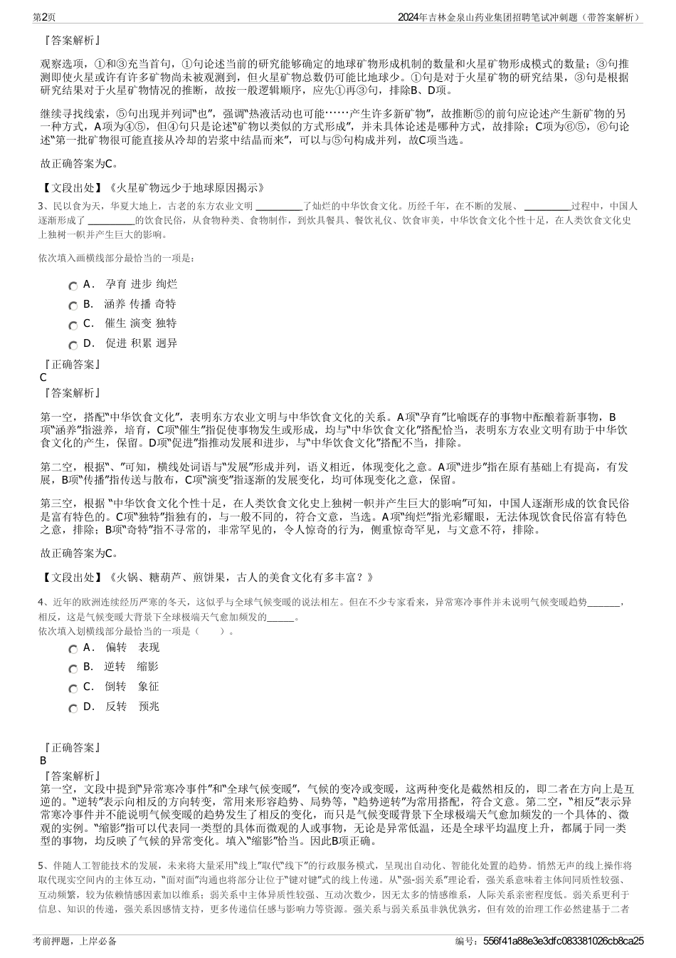 2024年吉林金泉山药业集团招聘笔试冲刺题（带答案解析）_第2页