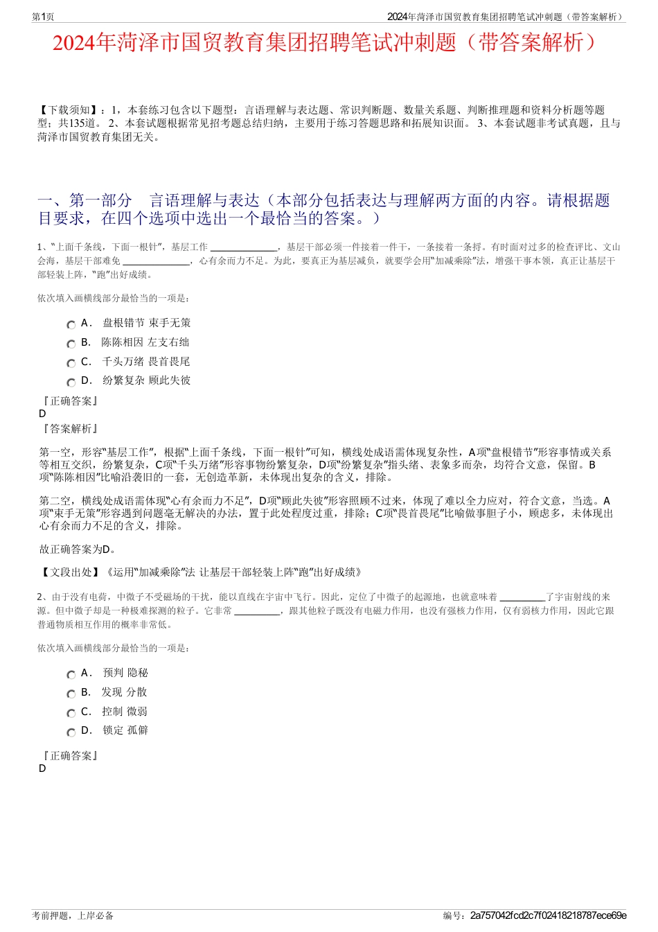 2024年菏泽市国贸教育集团招聘笔试冲刺题（带答案解析）_第1页