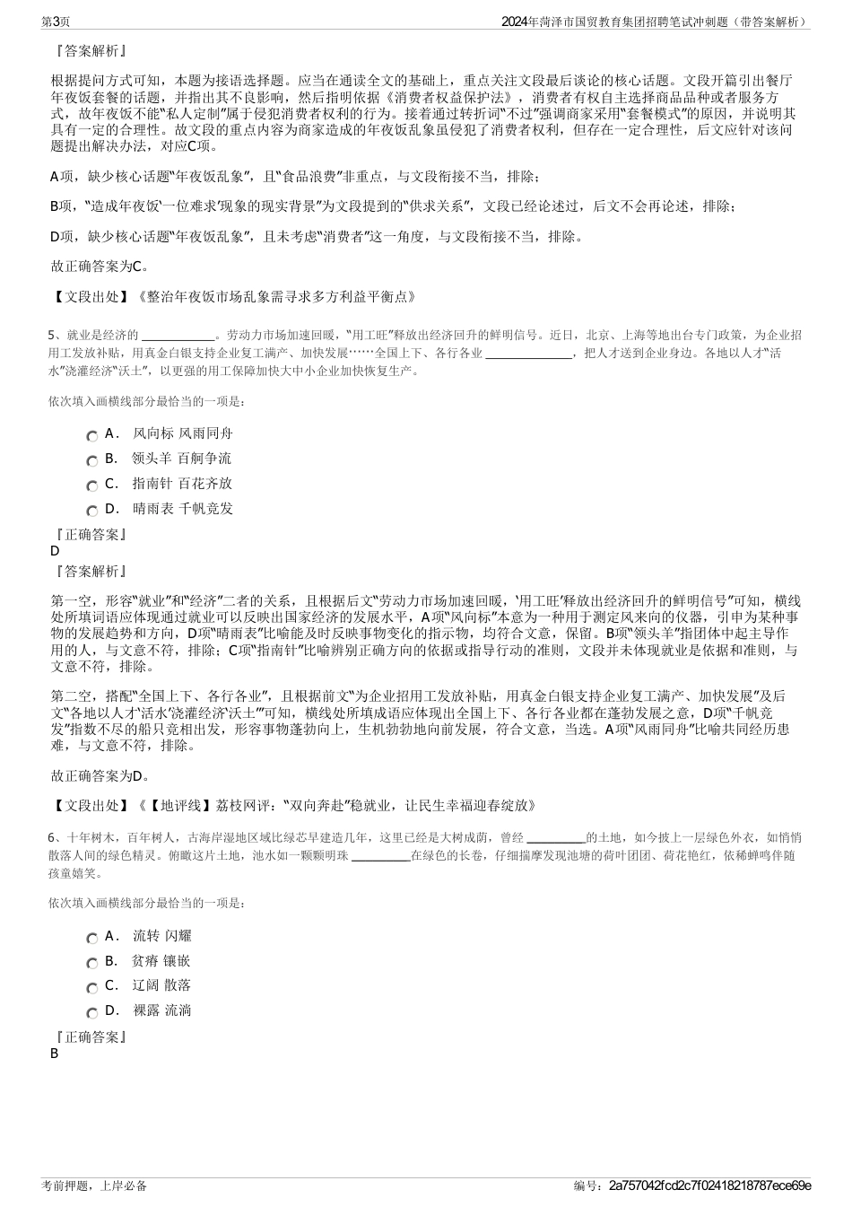 2024年菏泽市国贸教育集团招聘笔试冲刺题（带答案解析）_第3页