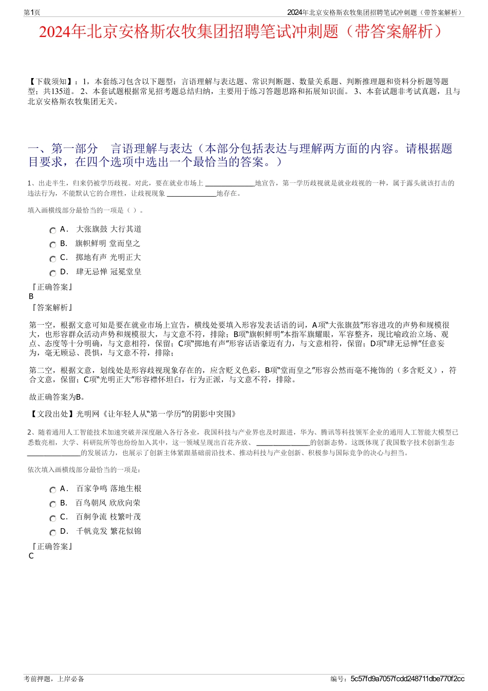 2024年北京安格斯农牧集团招聘笔试冲刺题（带答案解析）_第1页