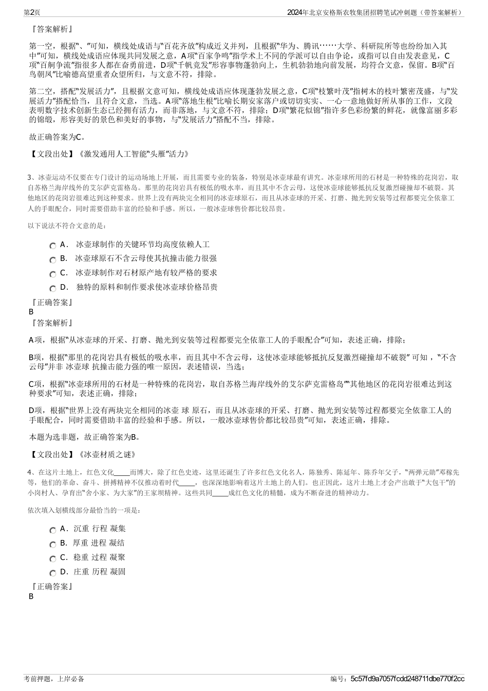 2024年北京安格斯农牧集团招聘笔试冲刺题（带答案解析）_第2页