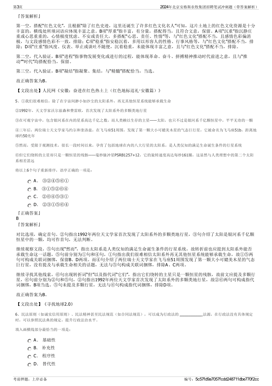 2024年北京安格斯农牧集团招聘笔试冲刺题（带答案解析）_第3页