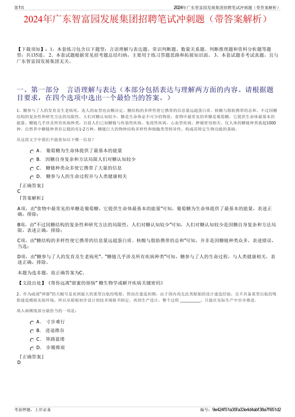 2024年广东智富园发展集团招聘笔试冲刺题（带答案解析）_第1页