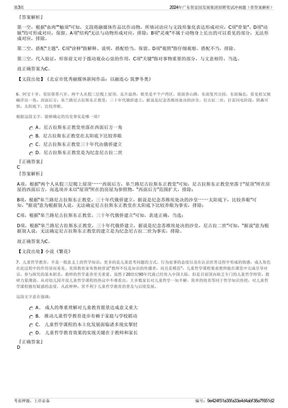 2024年广东智富园发展集团招聘笔试冲刺题（带答案解析）_第3页