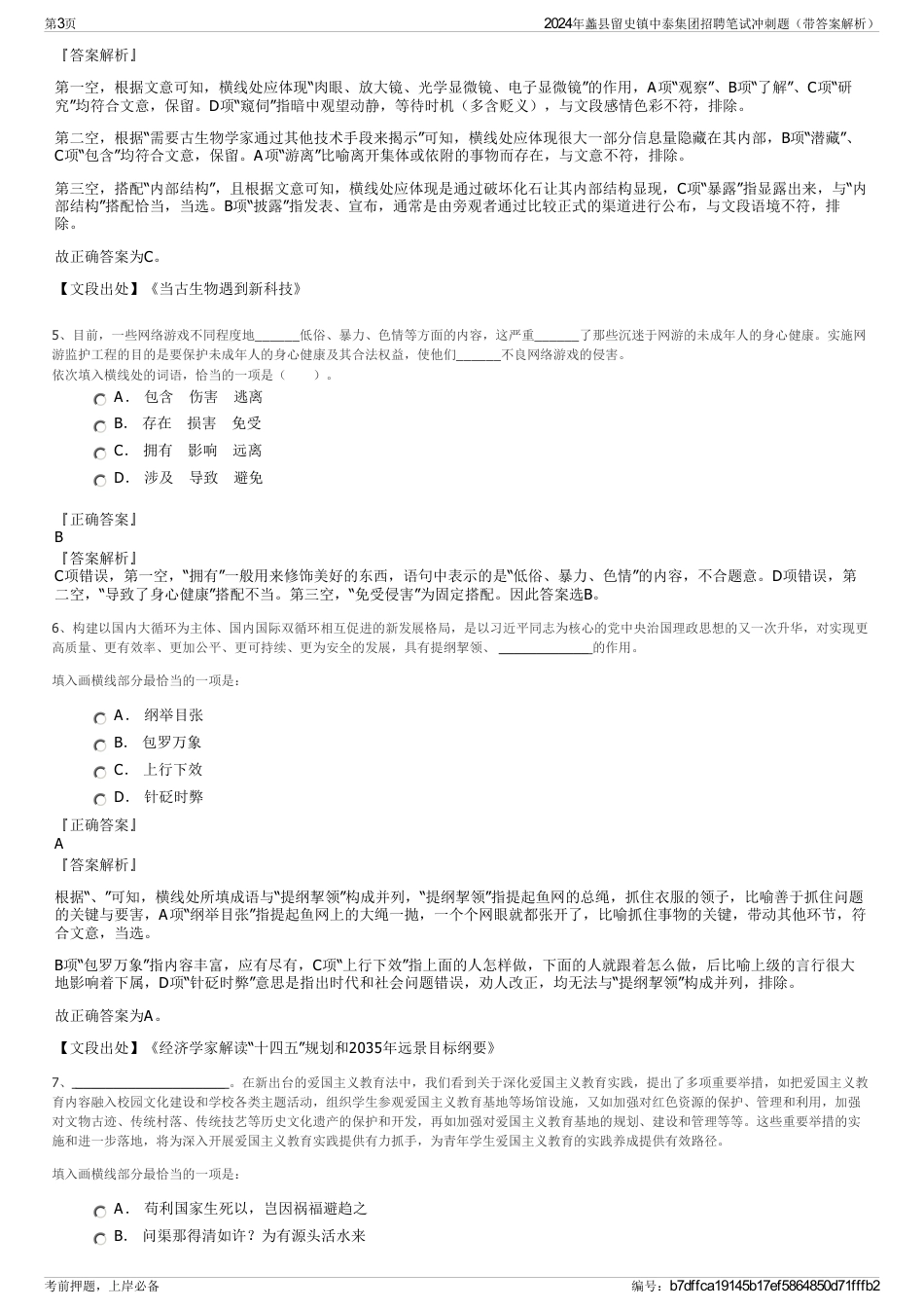 2024年蠡县留史镇中泰集团招聘笔试冲刺题（带答案解析）_第3页