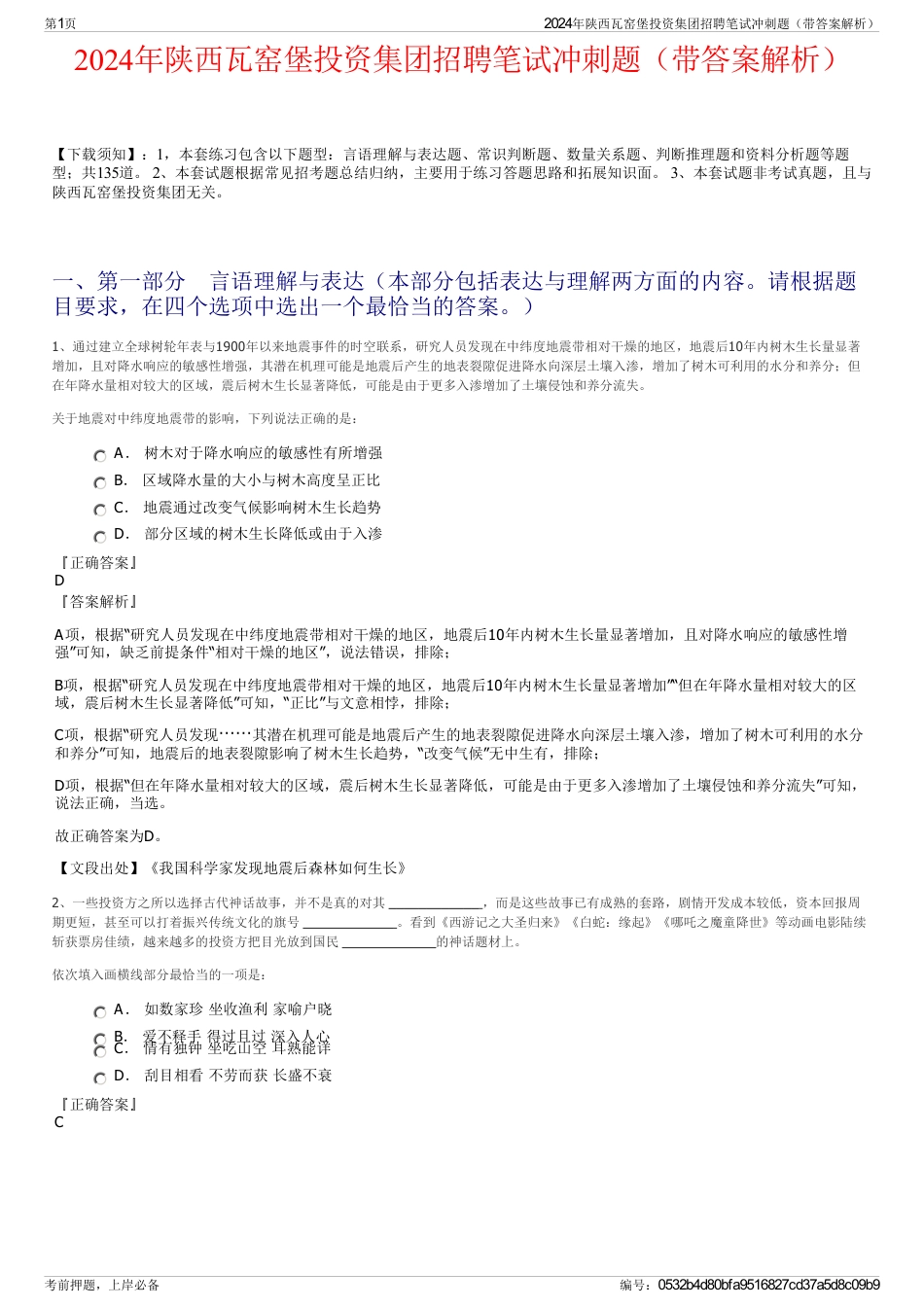 2024年陕西瓦窑堡投资集团招聘笔试冲刺题（带答案解析）_第1页